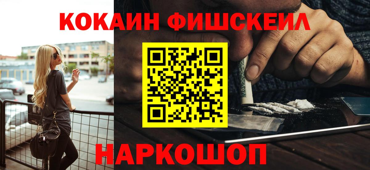 Кокаин 98%  COCAIN Fish Scale  Вход с VPN  купить наркоту  Тельмана 